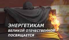 Рекламный ролик - Энергетики победы